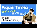 【Aqua Timez全曲カバー】68曲目「GRAVITY 0」【ガチファンが歌って語る】