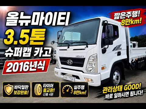 올뉴마이티 3.5톤 슈퍼캡 카고｜8만km 주행 · 타이어 올교환