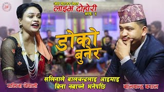 सलिनाले आइमाई बिना बाच्न नसक्ने भनेपछि बालचन्द्र तनाबमा | Doko Bunera Live Dohori | Balchandra