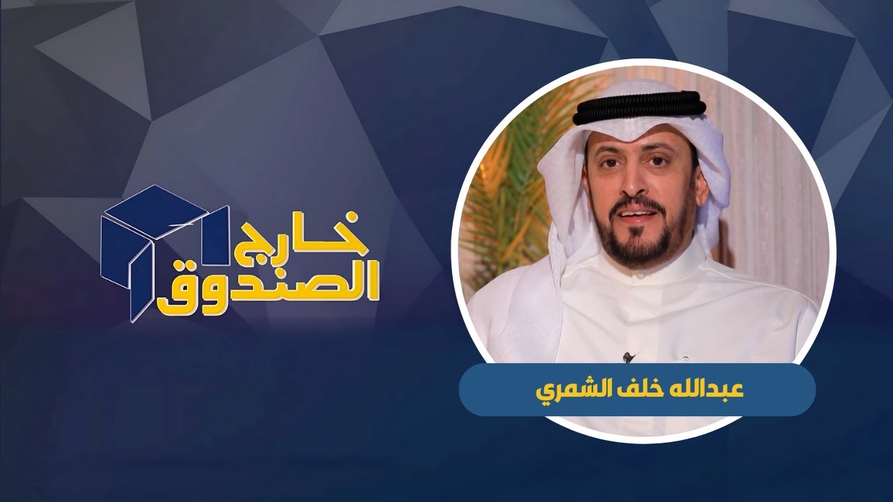 خارج الصندوق | عبدالله خلف الشمري  |  لاعب المنتخب الوطني في لعبة الدراجات الهوائية |  ٢٠٢٥