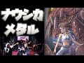 風の谷のナウシカ 必死にバンドでメタルに演奏してみた!【cover by ZETKI】