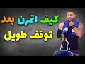 كيف تستعيد قدرتك على التمارين بعد توقف طويل كيف تستعيد قدرتك على التمارين بعد توقف طويل