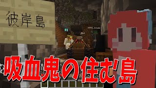 恐ろしい吸血鬼の棲む島の秘密を知ってしまった - ドラゴンクラフト 2期 #16