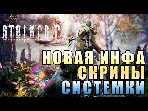 STALKER 2 с журнала PC Gamer, скриншоты, системные требования