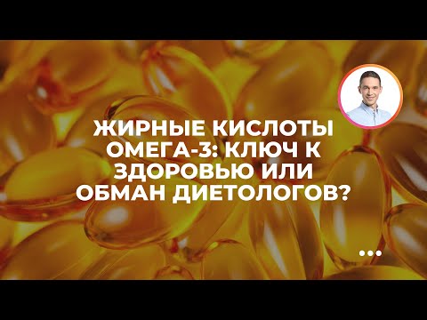 Жирные кислоты Омега-3: ключ к здоровью или обман диетологов?