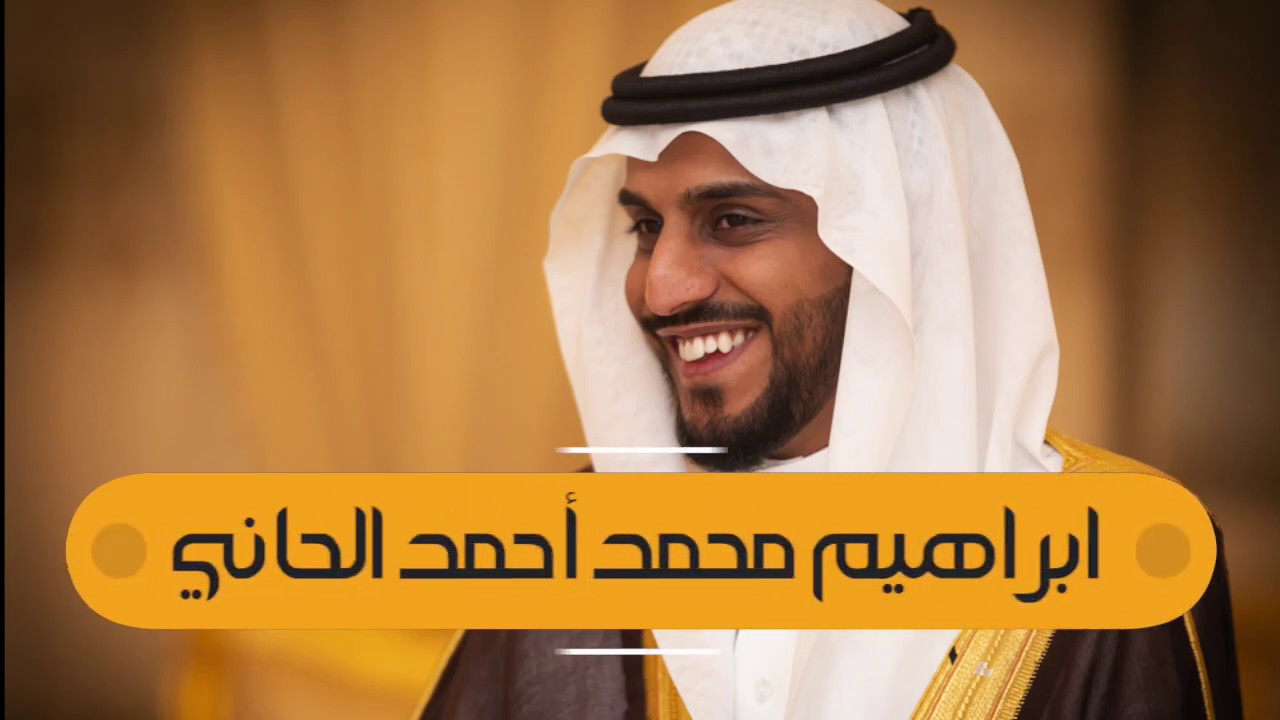 زواج الشاب / ابراهيم محمد أحمد الحاني