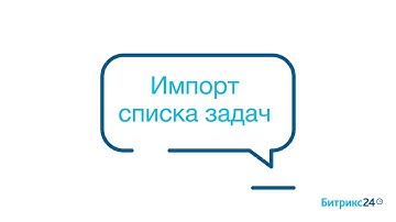 Импорт списка задач