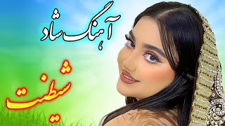 Persian Music آهنگ شاد و زیبای شیطنت با خوانندگی فرشید حاضری
