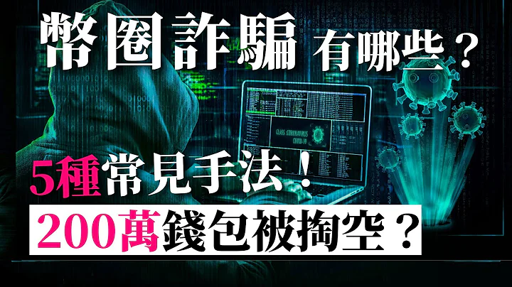 [蕾咪] 5种常见加密货币诈骗？200万钱包被掏空？新手如何防范？假交易所、场外交易、假空投...？ - 天天要闻