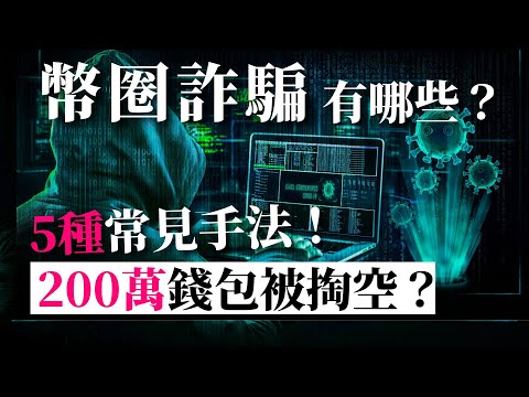 [蕾咪] 5種常見加密貨幣詐騙？200萬錢包被掏空？新手如何防範？假交易所、場外交易、假空投...？