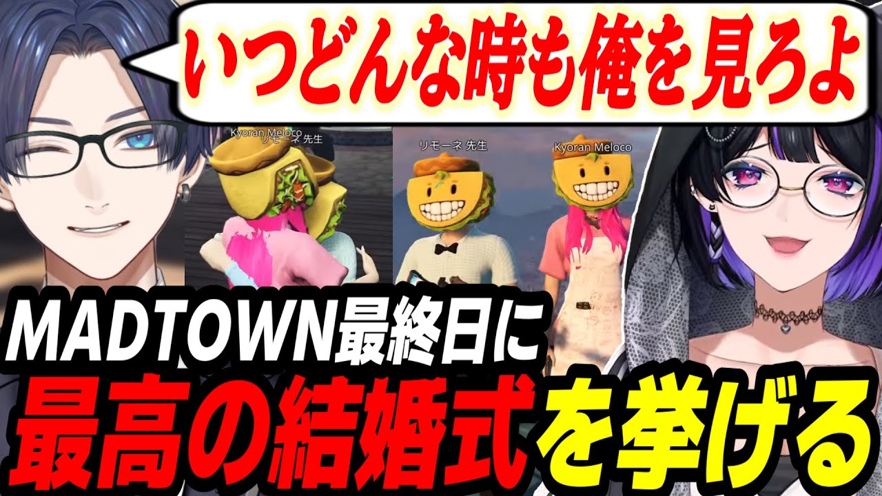 【MADTOWN】リモ先とメロコさんによるロマンチックな結婚式【にじさんじ/切り抜き/狂蘭メロコ/リモーネ先生/如月れん/花江夏樹/GTA5】