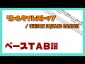 【ベースTAB譜】リトルタイムストップ / UNISON SQUARE GARDEN