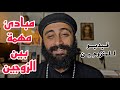 لا يسلب أحدكم الآخر ماذا قال الكتاب عن العلاقة الحميمية بين الزوجين