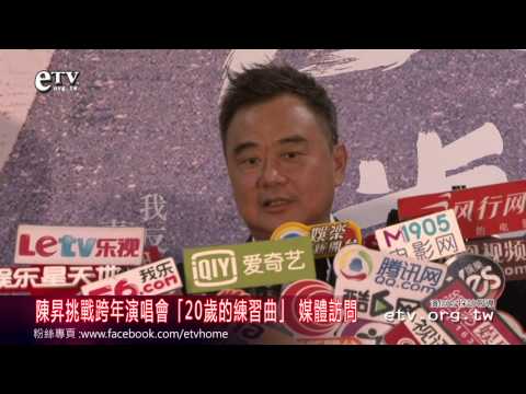 陳昇挑戰第十九年跨年演唱會「20歲的練習曲」 媒體訪問