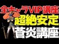 【スマブラSP】誰でもお手軽即死コンボ「蒼炎アイク」の脅威のバースト力で勝率を極めろ!!【全キャラVIP必勝講座】