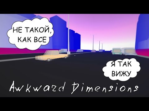 ПСИХОДЕЛИЧЕСКИЕ СНЫ ► Awkward Dimensions Redux (прохождение)