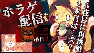 【Five Nights at Freddy's 2】5夜目に打ちのめされた猫が…ピザ屋に帰ってきたぞ🔥【#vtuber 】#ケモノvtuber