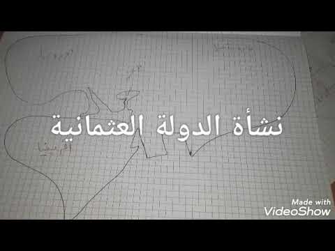 نشأة الدولة العثمانية مع الاستاذ بن الصالح