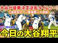 大谷が優勝決定逆転タイムリー！３打席連続安打でド軍優勝に大貢献！感動の全５打席！今日の大谷まとめ【9.27現地映像】