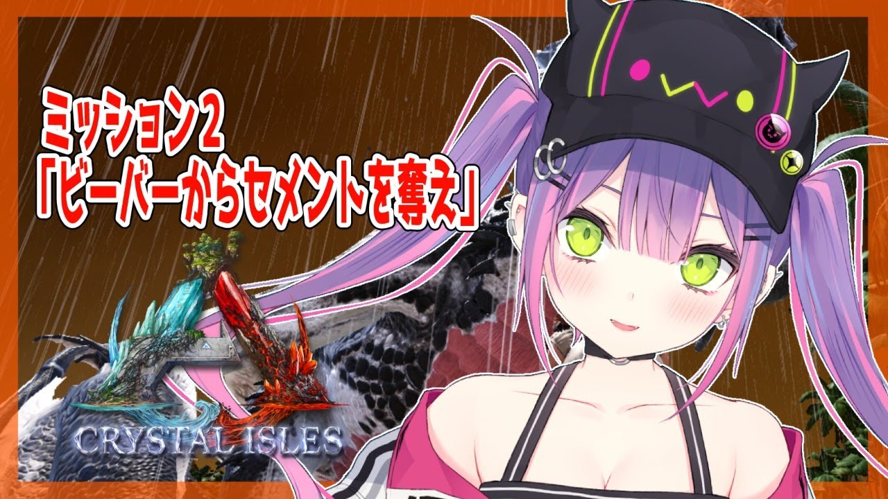 【ARK:CRYSTAL ISLES】ミッションその2🦕【#常闇トワ/ホロライブ】