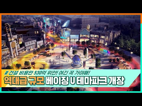 <strong>중국</strong> 유니버★ 스튜디오 개장! #위클리차이나우 <strong>EP</strong>.214 | 중화TV 211024 방송