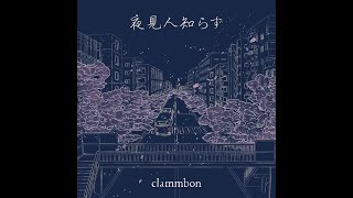 「夜見人知らず」 MusicVideo / clammbon