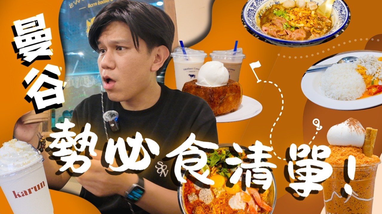 「曼谷勢必食清單」！船麵界天花板、50年傳奇早餐、泰奶愛馬仕一次揭曉｜FanSmallB