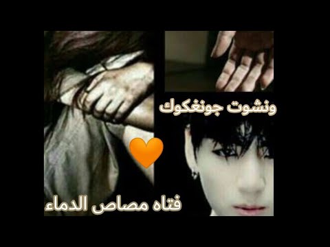 ونشوت جونغكوك عندما يبحث مصاص الدماء عن رفيقته وزوجته المقدره ليحدث 