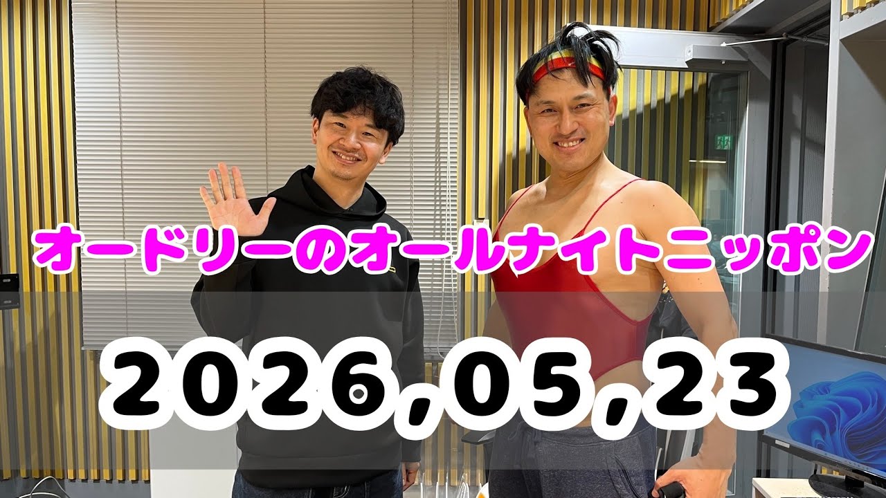2026.05.23 オードリーのオールナイトニッポン - YouTube