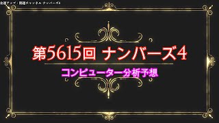 開運！第5615回ナンバーズ4コンピュータ予想