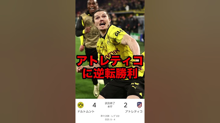 下馬評を覆し続けたドルトムント　#ドルトムント #チャンピオンズリーグ #ブンデスリーガ #レアルマドリード #サッカー