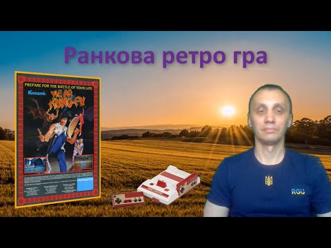 Видео: Ранкова ретро гра. Yie Ar Kung-Fu на dendy.