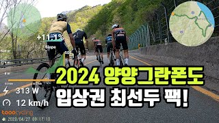 2024 양양그란폰도 포디엄 최선두 팩 영상!!