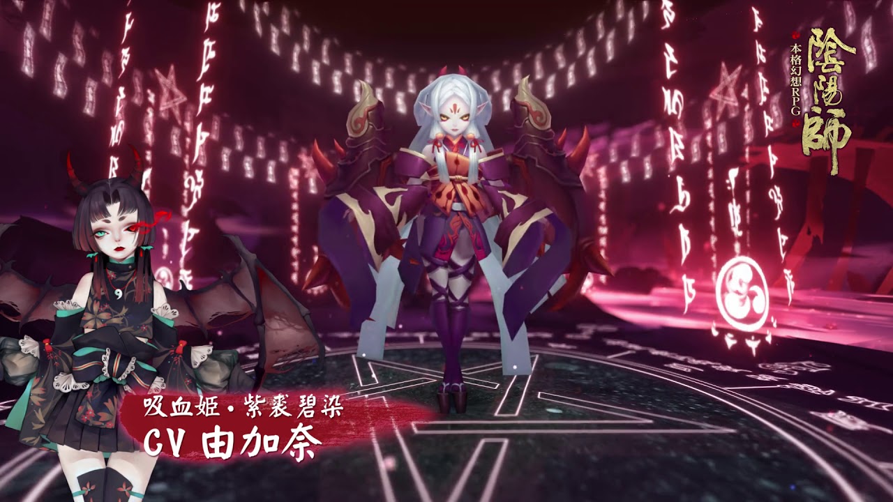 陰陽師 吸血姫スキン 紫裘碧染 Youtube