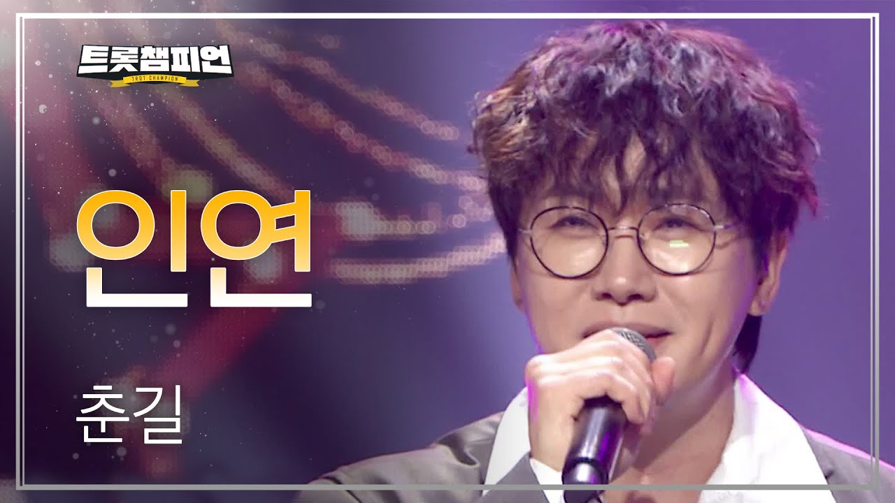 춘길 - 인연 l 트롯챔피언 l EP.27