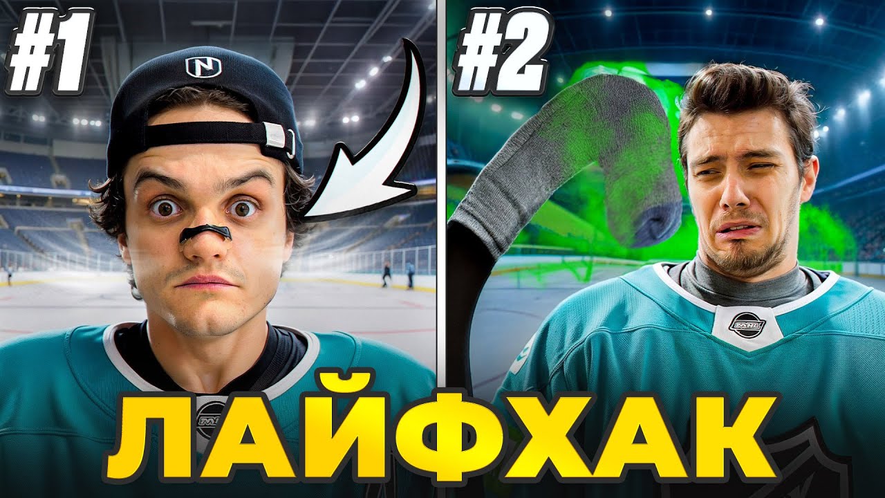 Проверили ХОККЕЙНЫЕ ЛАЙФХАКИ ИЗ ТИКТОКА!