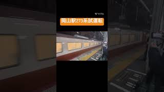 岡山駅273系試運転発車。