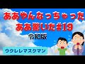 【ああやんなっちゃった19】牧伸二/cover/ウクレレマスクマン/大文字歌詞入り