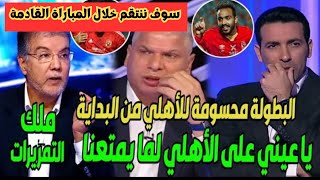 تحليل مباراة الوداد البيضاوي والاهلي المصري دوري ابطال افريقيا 2023??? تقارير حول المباراة سوف تصدمك