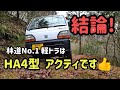 ノーマルデフロック無しの軽トラの林道王者は以外にも旧いアクティでした😅勿論、個人的見解ですが御覧下さい。