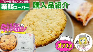 【業務スーパー】業務スーパー購入品紹介(*´∀｀)食べながらご紹介！2021