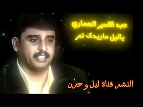 عبد الامير العماري بستة يا ليل ماريدك تمر