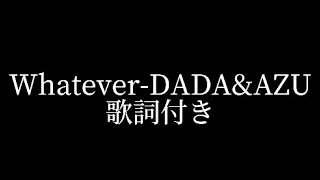 whatever-DADA&AZU 歌詞付き