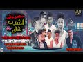 مهرجان اشرب شاي جاااااامد 