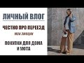 ВЛОГ: ПОКУПКИ ДЛЯ ДОМА | МОИ МЫСЛИ О ПЕРЕЕЗДЕ | AlenaPetukhova