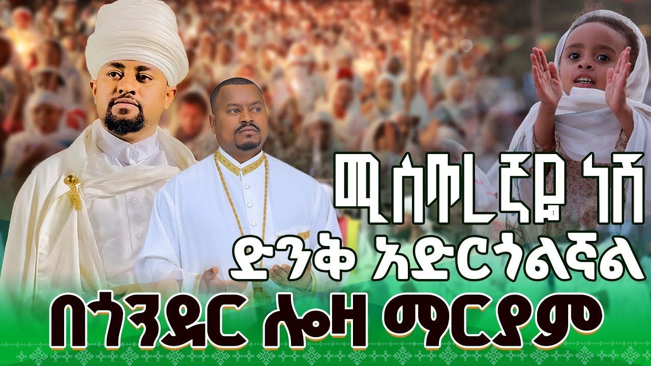 #new 📍ጎንደር አዘዞ ሎዛ ማርያም ላይ ታሪክ ተሰራ @lozamedia 