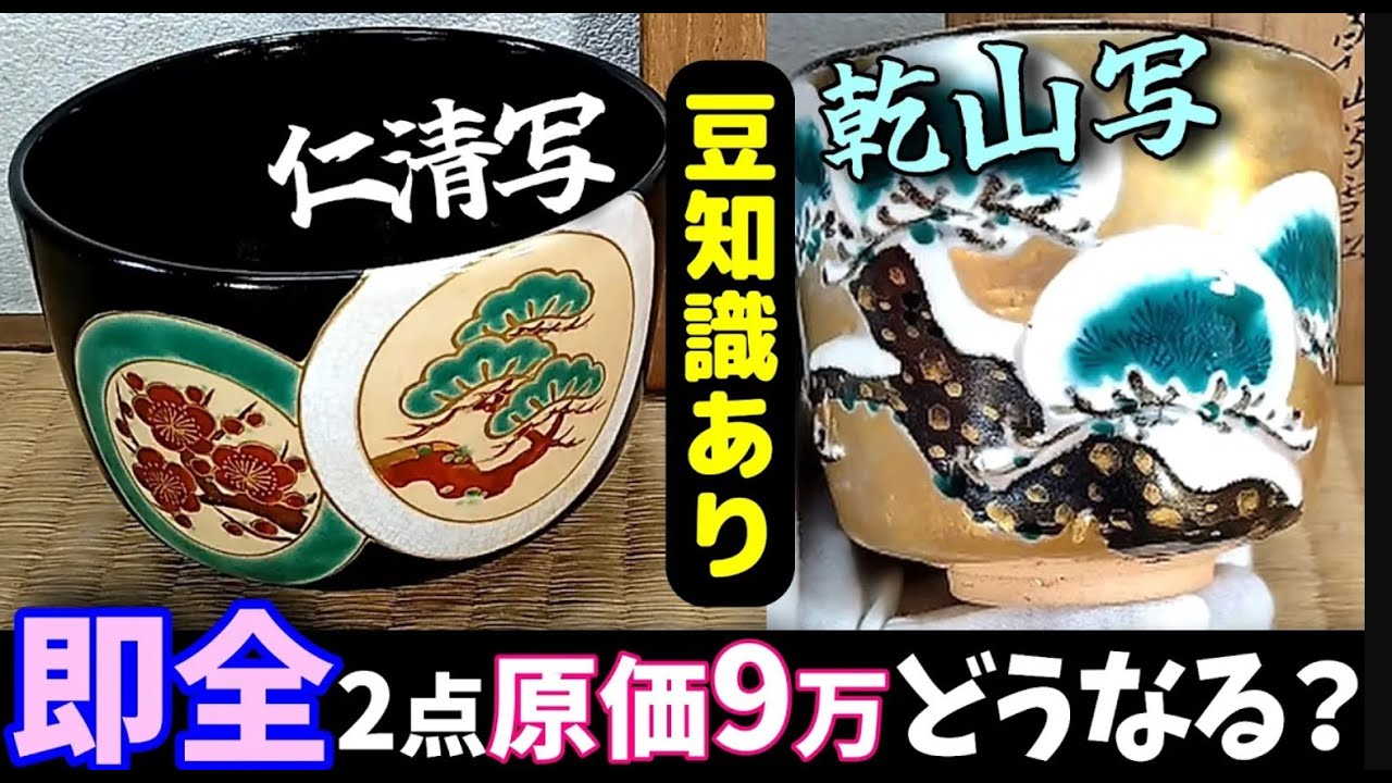 茶入 茶碗等3点 Two beautiful tea bowls from Eiraku, all masterpieces