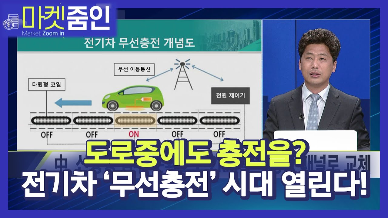 [마켓줌인] 도로중에도 충전을? 전기차 '무선충전' 시대 열린다! / 머니투데이방송 (증시, 증권)