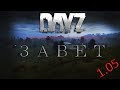 DayZ 1.05 - З.А.В.Е.Т -  Коль неудержимых пока нет, осмотрим мы завет (1)