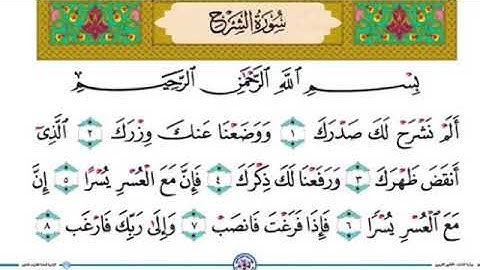 سوره الشرح مكرره لتعليم الاطفال بصوت ماهر المعقيلي quran